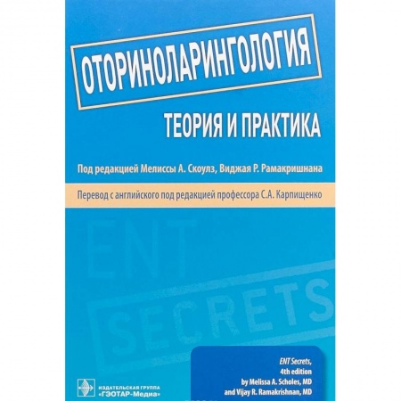 ЛОР. Оториноларингология, книга Оториноларингология. Теория и практика. Руководство купить по скидке