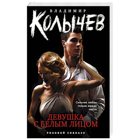 Отечественный женский детектив, книга Девушка с белым лицом купить по скидке