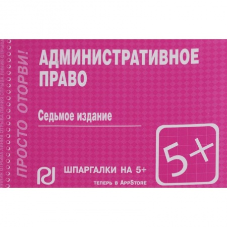 Административное право, книга Шпаргалка. Административное право купить по скидке