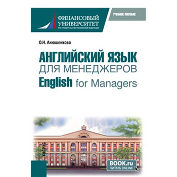 Английский язык для менеджеров = English for Managers. Учебное пособие Английский язык для менеджеров = English for Managers. Учебное пособие