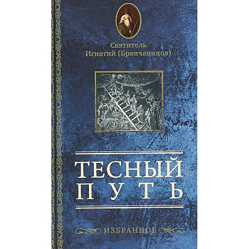 Тесный путь. Избранное Тесный путь. Избранное