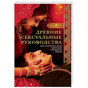 Древние сексуальные руководства Древние сексуальные руководства