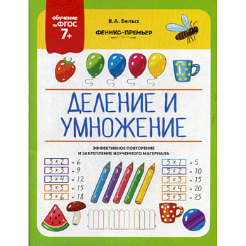 Деление и умножение Деление и умножение