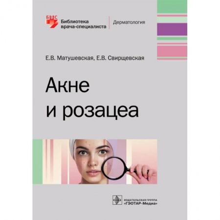 Кожные и венерические болезни, книга Акне и розацеа купить по скидке