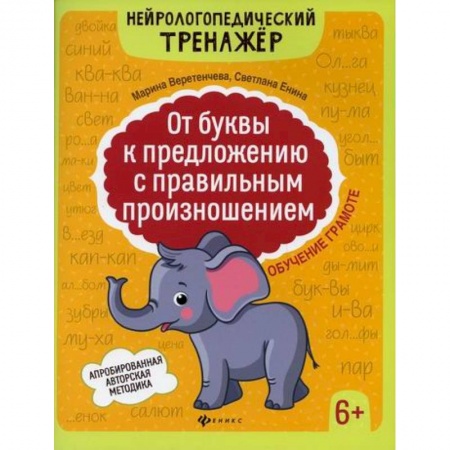 Развитие речи. Чтение, книга От буквы к предложению с правильным произношением: обучение грамоте 6+ купить по скидке