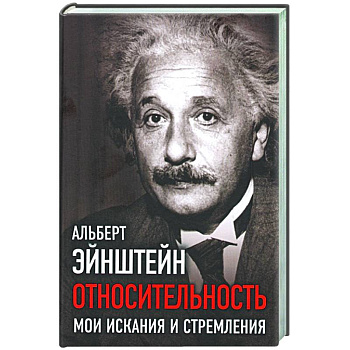 Относительность. Мои искания и стремления Относительность. Мои искания и стремления