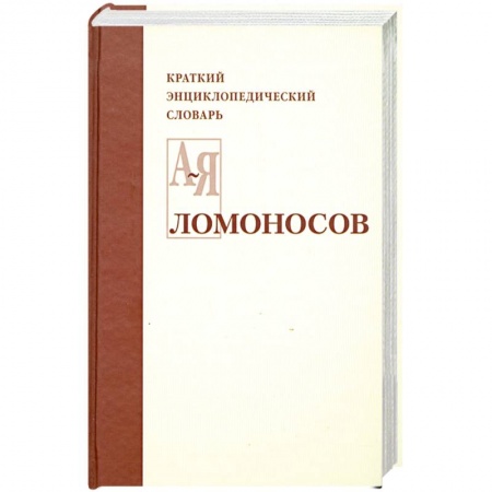 Книги, книга Ломоносов. Краткий энциклопедический словарь купить по скидке