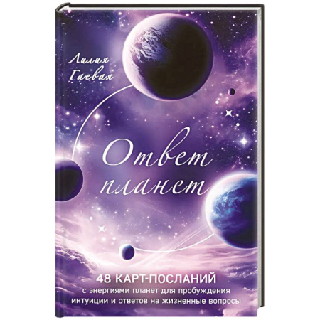 Гадание по картам Таро, книга Ответ планет. 48 карт-посланий купить по скидке