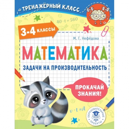 Математика. Алгебра. Геометрия, книга Математика. Задачи на производительность. 3-4 классы купить по скидке