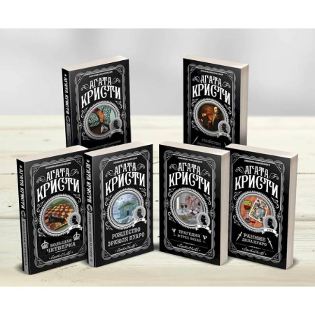 Зарубежный детектив, книга Кристи Агата: Агата Кристи. Комплект из 6-ти книг (Загадочное происшествие в Стайлзе Убийство Роджера Экройда Большая четверка Рождество Эркюля Пуаро Трагедия в трех актах Ранние дела Пуаро) купить по скидке