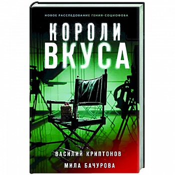Короли вкуса Короли вкуса