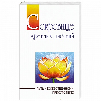 Сокровище  древних писаний. Путь к божественному присутствию Сокровище  древних писаний. Путь к божественному присутствию