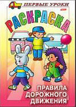 Раскраска 'Посмотри и раскрась. Первые уроки. Правила Дорожного движения' Раскраска 'Посмотри и раскрась. Первые уроки. Правила Дорожного движения'