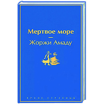 Мертвое море Мертвое море