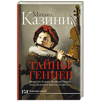 Тайны гениев Тайны гениев
