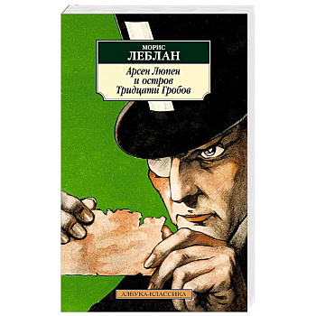 Арсен Люпен и остров Тридцати Гробов Арсен Люпен и остров Тридцати Гробов