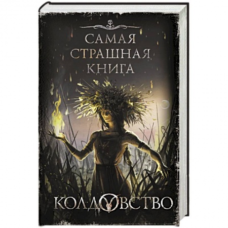 Русское фэнтези, книга Колдовство купить по скидке