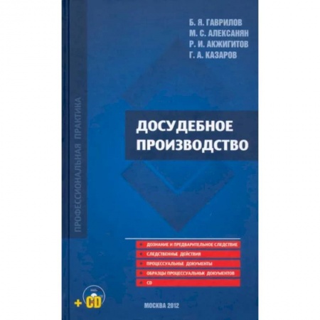 Уголовное и уголовно-процессуальное право, книга Досудебное производство купить по скидке