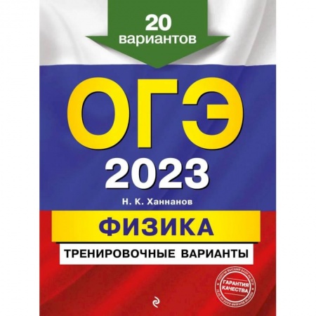 Физика. Астрономия, книга ОГЭ-2023. Физика. Тренировочные варианты. 20 вариантов купить по скидке