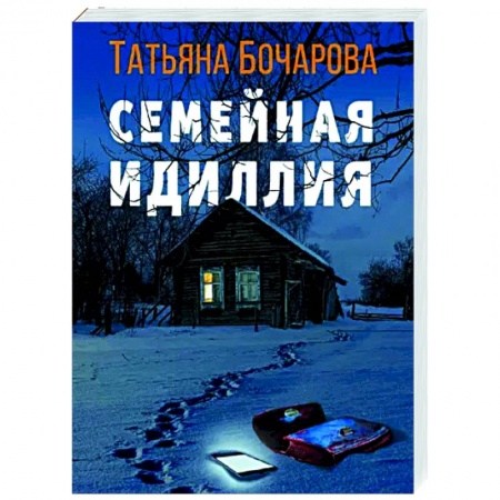 Отечественный женский детектив, книга Семейная идиллия купить по скидке