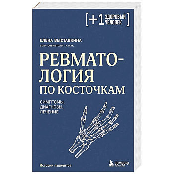 Ревматология по косточкам. Симптомы, диагнозы, лечение Ревматология по косточкам. Симптомы, диагнозы, лечение