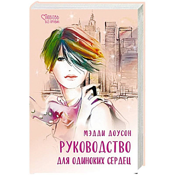 Руководство для одиноких сердец Руководство для одиноких сердец