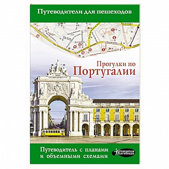 Прогулки по Португалии Прогулки по Португалии
