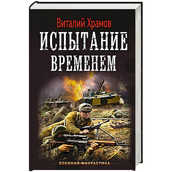 Испытание временем Испытание временем
