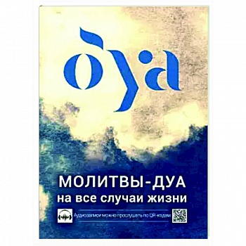 Молитвы - дуа на все случаи жизни Молитвы - дуа на все случаи жизни