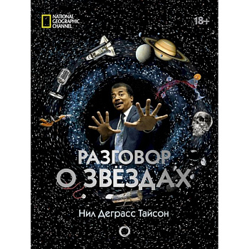 Разговор о звездах Разговор о звездах