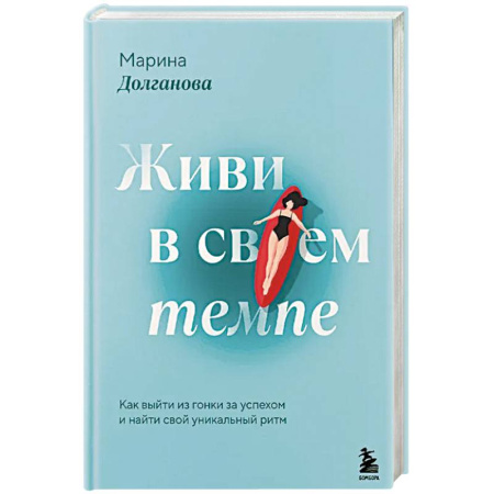 Достижение успеха в жизни, книга Живи в своем темпе. Как выйти из гонки за успехом и найти свой уникальный ритм купить по скидке