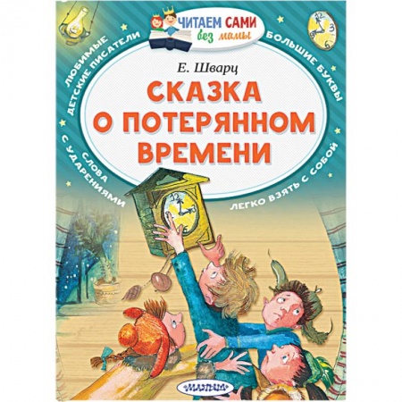 Сказки зарубежных писателей, книга Сказка о потерянном времени купить по скидке