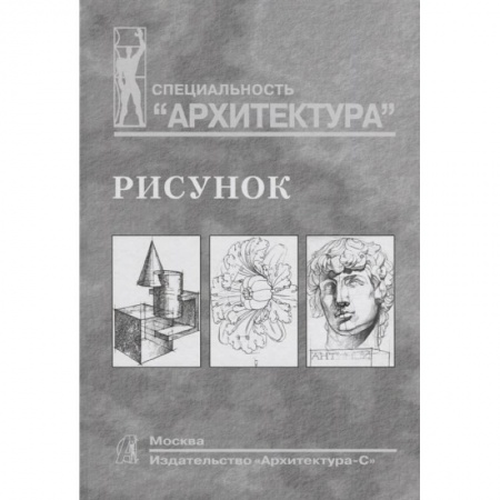 Студентам и аспирантам, книга Рисунок.Учебное пособие для вузов купить по скидке
