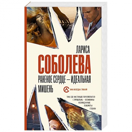 Отечественный женский детектив, книга Раненое сердце - идеальная мишень купить по скидке