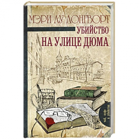 Книги, книга Убийство на улице Дюма купить по скидке