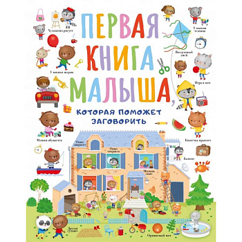 Первая книга малыша, которая поможет ребёнку заговорить Первая книга малыша, которая поможет ребёнку заговорить