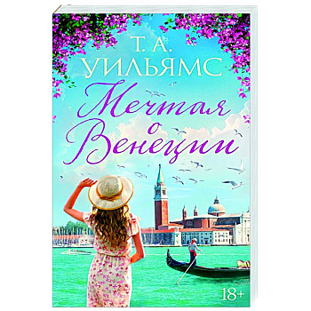Мечтая о Венеции Мечтая о Венеции
