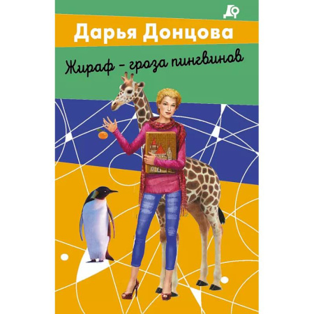 Классика отечественного детектива, книга Комплект из 2 книг (Вещие сны Храпунцель. Жираф - гроза пингвинов) купить по скидке