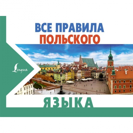 Другие иностранные языки, книга Все правила польского языка купить по скидке