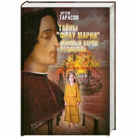 Книги, книга Тайны 'Фрау Марии'. Мнимый барон Рефицюль купить по скидке