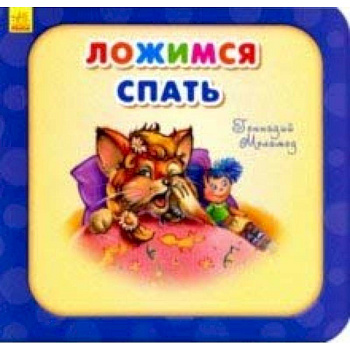 Ложимся спать Ложимся спать