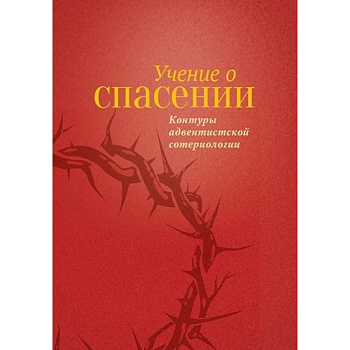 Учение о Спасении Учение о Спасении