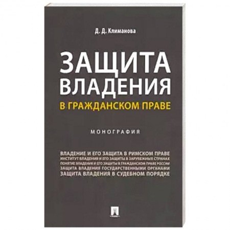 Гражданское право, книга Защита владения в гражданском праве. Монография купить по скидке