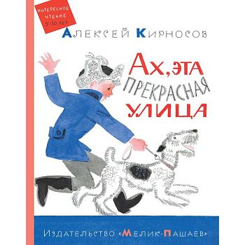 Ах, эта прекрасная улица