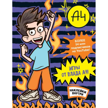 Книжки с наклейками, книга Влад А4. Игры от Влада А4 (с наклейками) купить по скидке