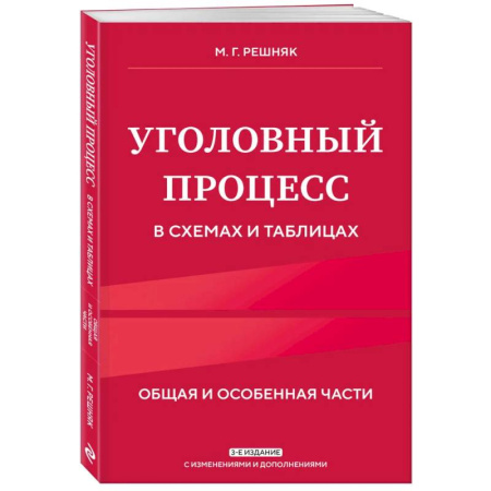 Уголовное и уголовно-процессуальное право, книга Уголовный процесс в схемах и таблицах. 3-е издание купить по скидке
