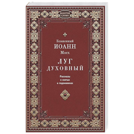 Духовная литература, книга Луг духовный. Рассказы о святых и подвижниках купить по скидке
