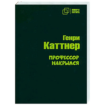 Профессор накрылся Профессор накрылся