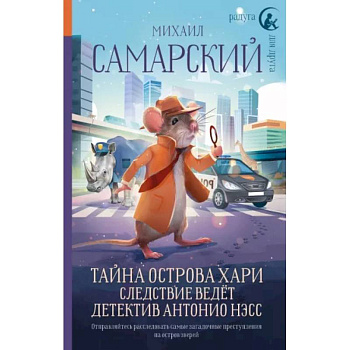 Тайна острова Хари. Следствие ведёт детектив Антонио Нэсс Тайна острова Хари. Следствие ведёт детектив Антонио Нэсс