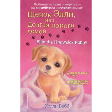 Чтение на английском языке, книга Щенок Элли, или Долгая дорога домой = Ellie the Homesick Puppy купить по скидке